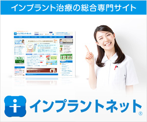 インプラント治療の総合専門サイト インプラントネット ともよせ歯科医院
