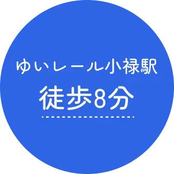 ゆいレール小禄駅徒歩8分