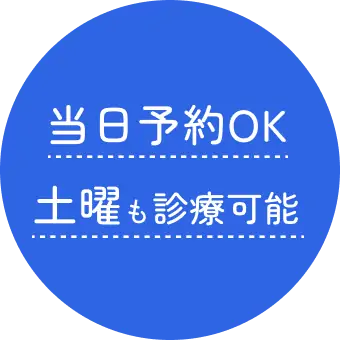 当日予約OK土曜も診療可能