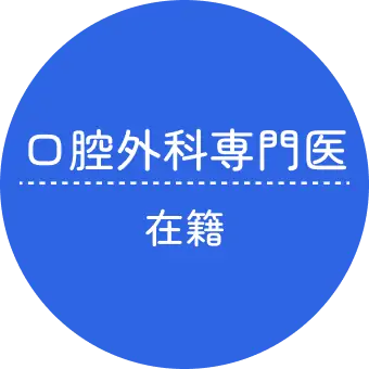 口腔外科専門医在籍